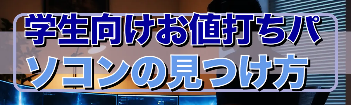 学生向けお値打ちパソコンの見つけ方
