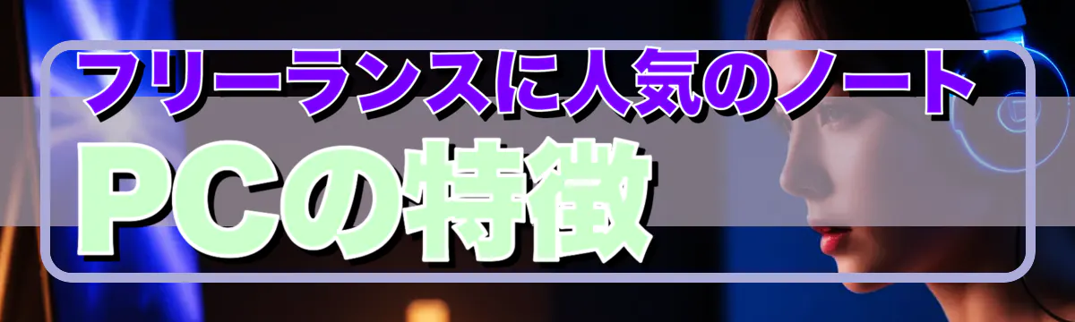 フリーランスに人気のノートPCの特徴