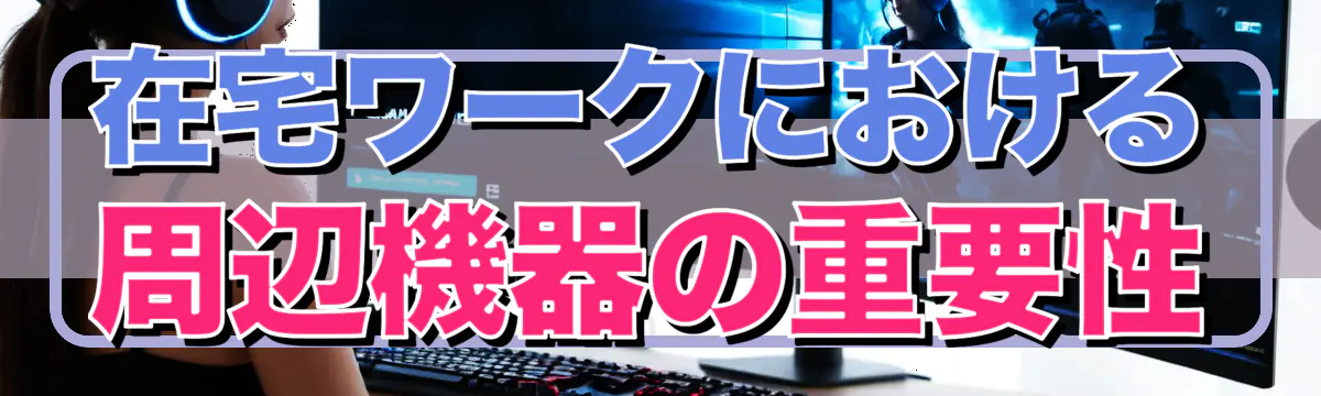 在宅ワークにおける周辺機器の重要性
