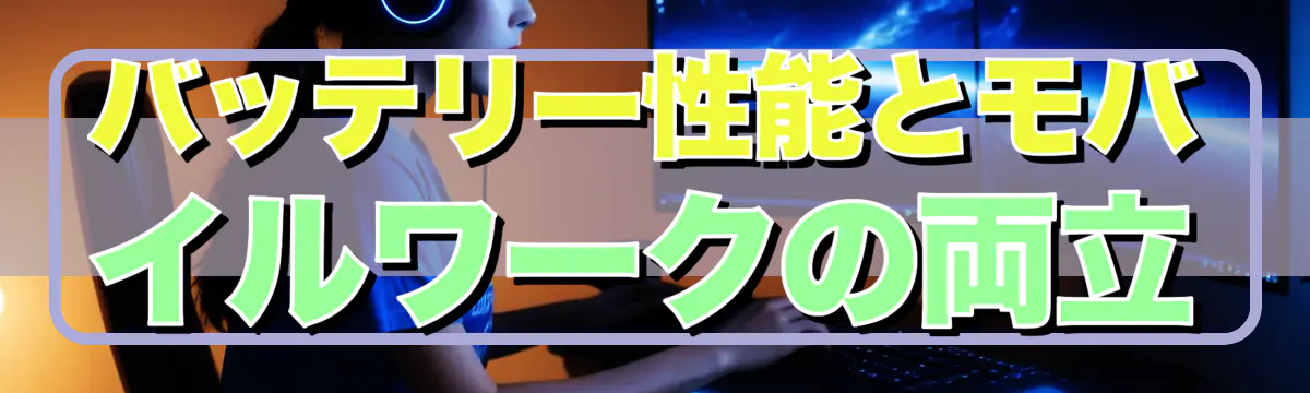 バッテリー性能とモバイルワークの両立
