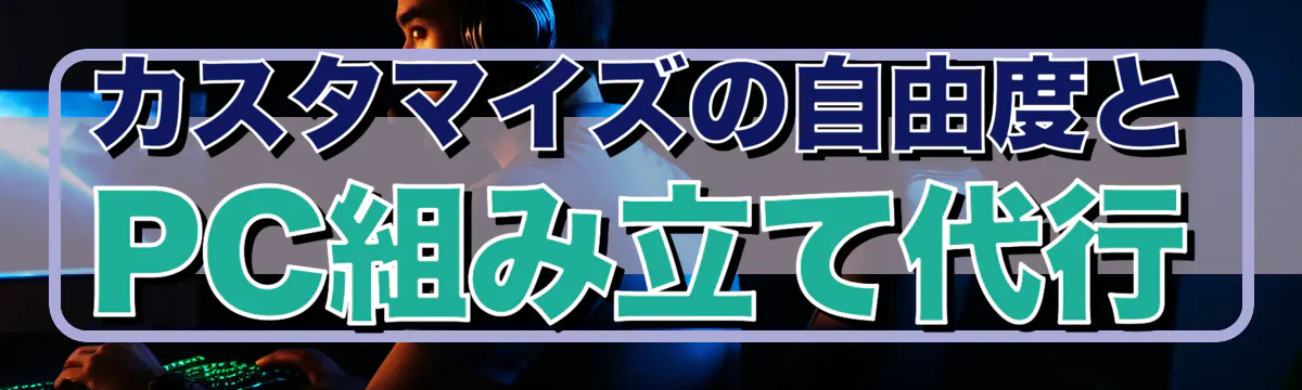 カスタマイズの自由度とPC組み立て代行
