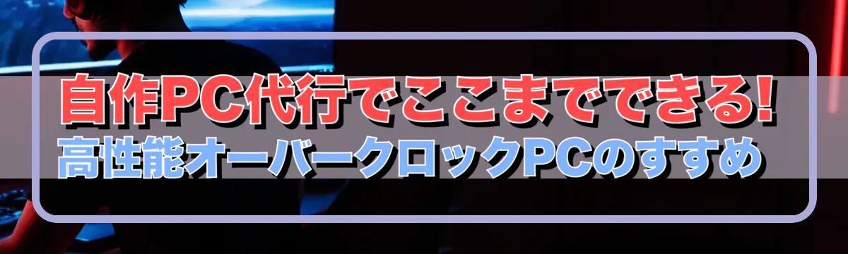 自作PC代行でここまでできる! 高性能オーバークロックPCのすすめ