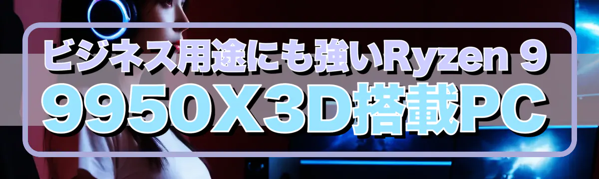 ビジネス用途にも強いRyzen 9 9950X3D搭載PC