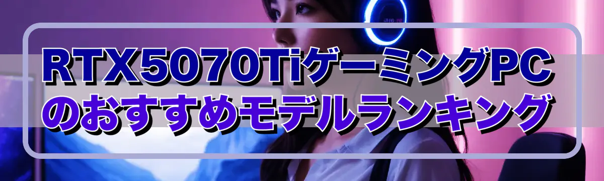 RTX5070TiゲーミングPCのおすすめモデルランキング