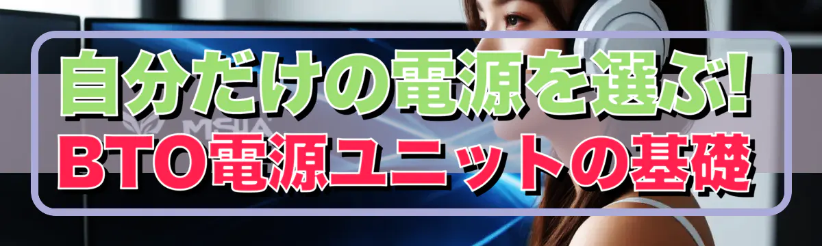 自分だけの電源を選ぶ! BTO電源ユニットの基礎
