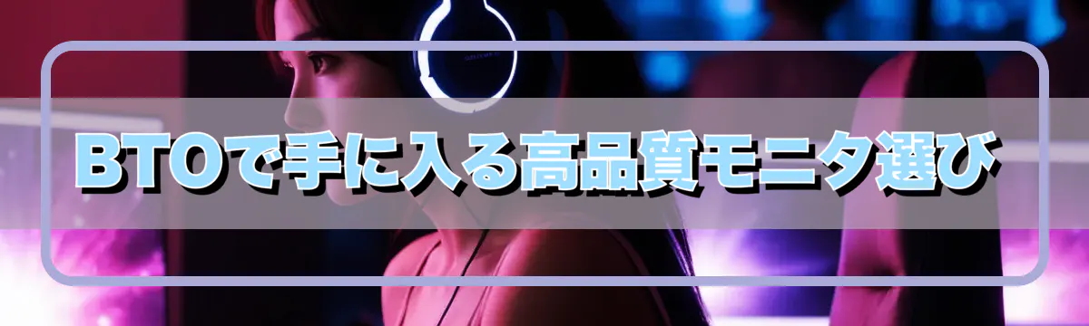BTOで手に入る高品質モニタ選び