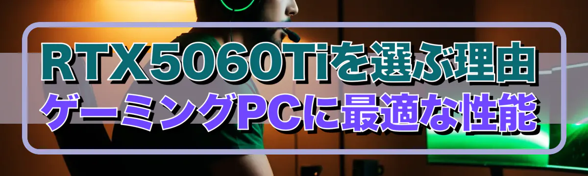 RTX5060Tiを選ぶ理由 ゲーミングPCに最適な性能