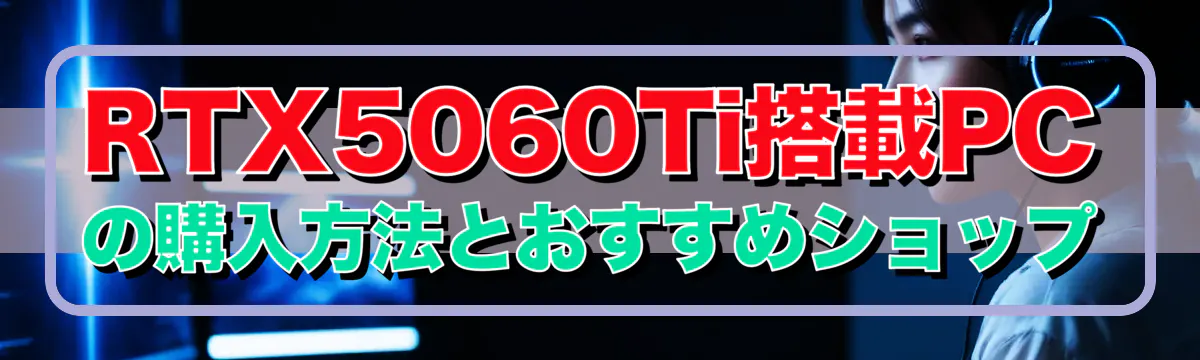 RTX5060Ti搭載PCの購入方法とおすすめショップ