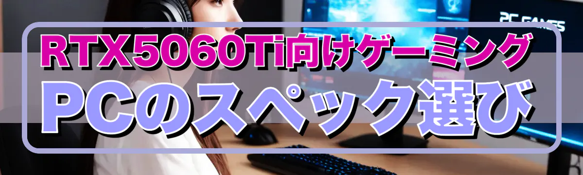 RTX5060Ti向けゲーミングPCのスペック選び