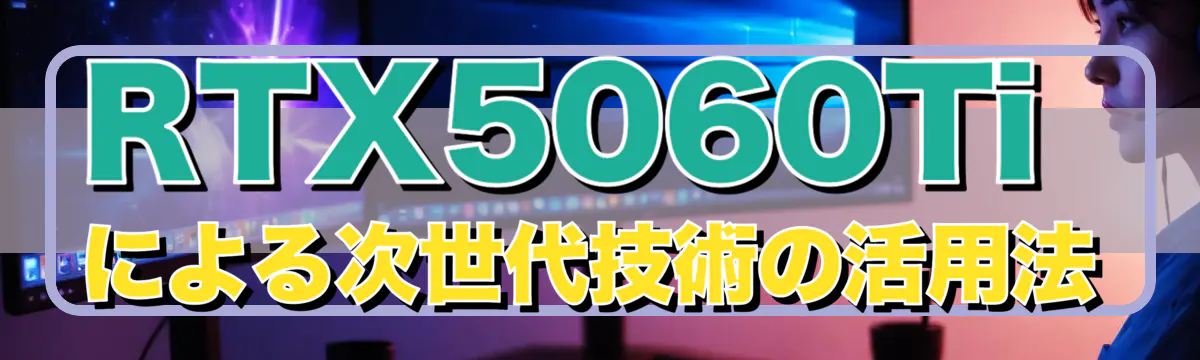 RTX5060Tiによる次世代技術の活用法