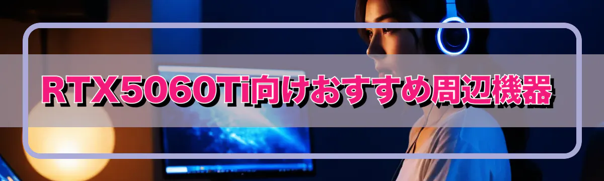 RTX5060Ti向けおすすめ周辺機器