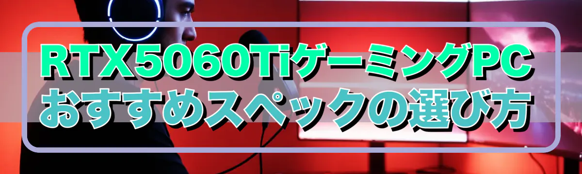 RTX5060TiゲーミングPCおすすめスペックの選び方