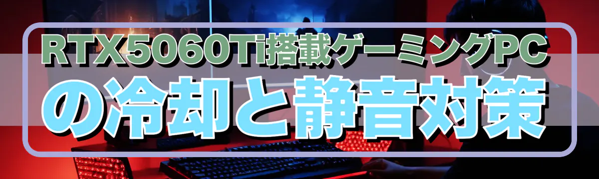 RTX5060Ti搭載ゲーミングPCの冷却と静音対策