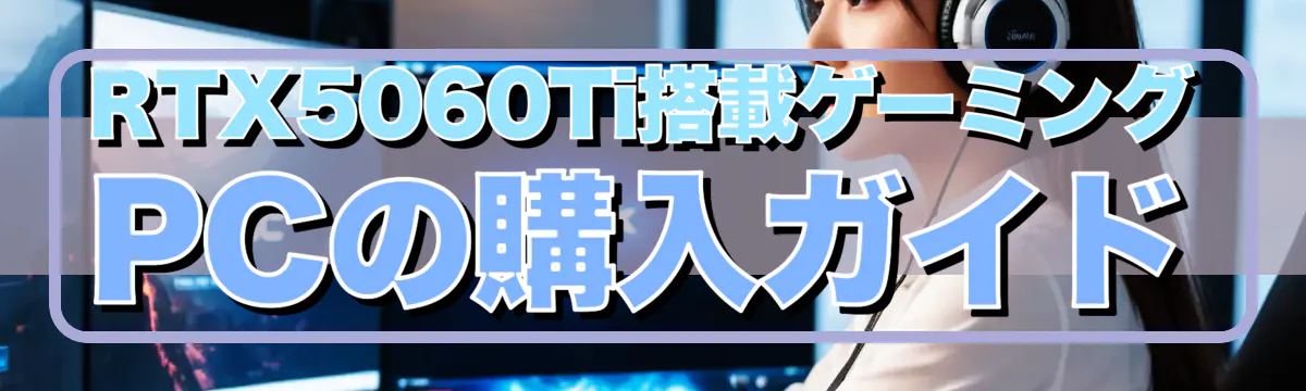 RTX5060Ti搭載ゲーミングPCの購入ガイド