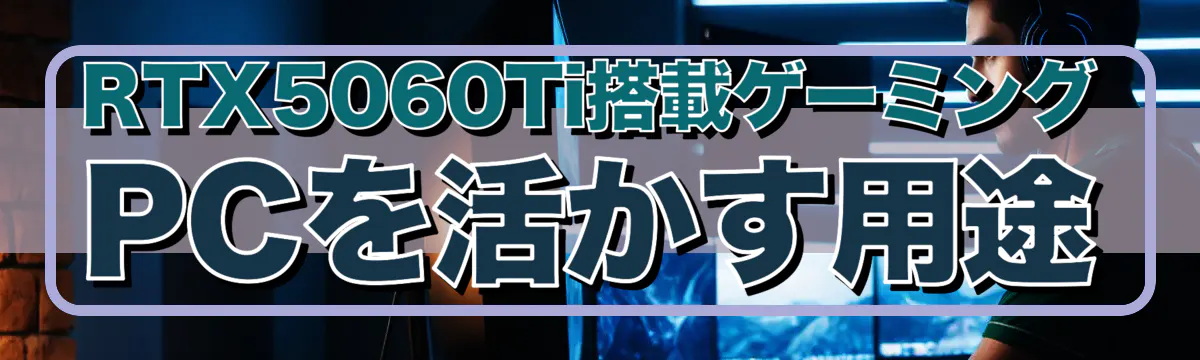 RTX5060Ti搭載ゲーミングPCを活かす用途