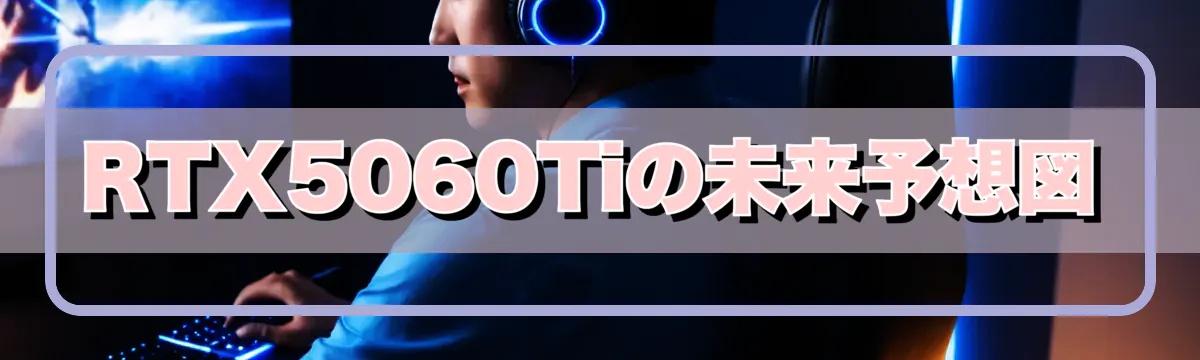 RTX5060Tiの未来予想図