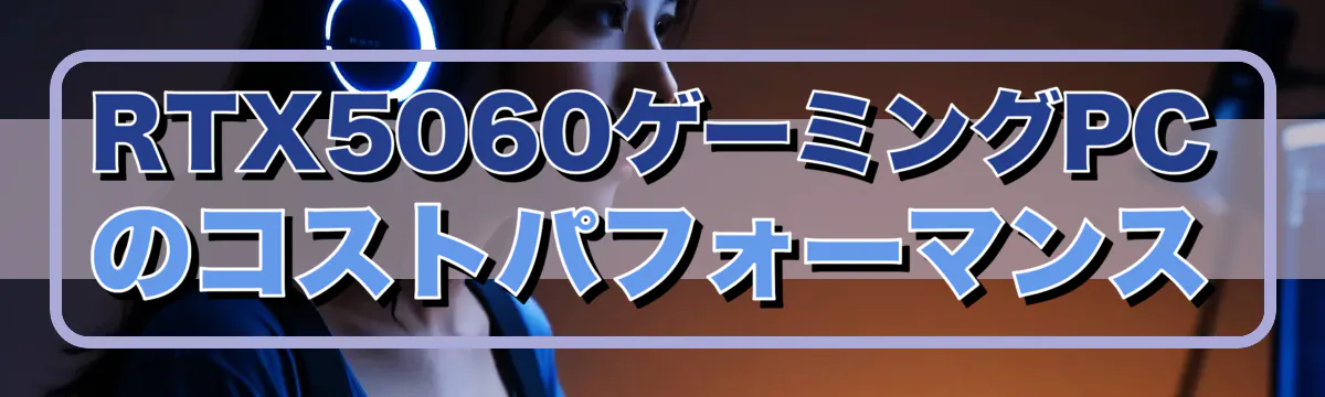 RTX5060ゲーミングPCのコストパフォーマンス