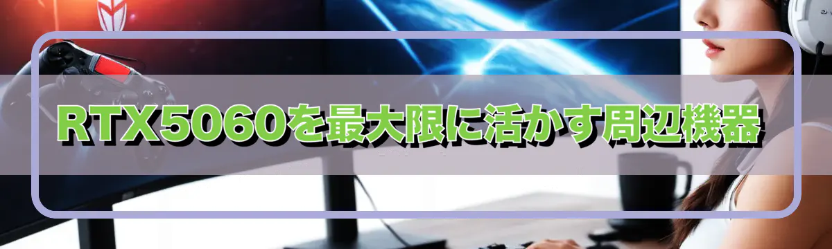 RTX5060を最大限に活かす周辺機器