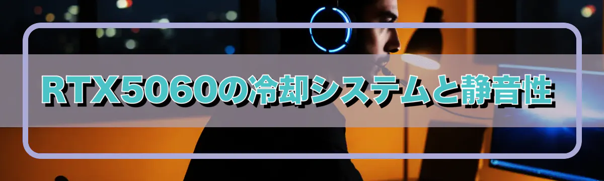 RTX5060の冷却システムと静音性