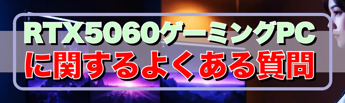 RTX5060ゲーミングPCに関するよくある質問