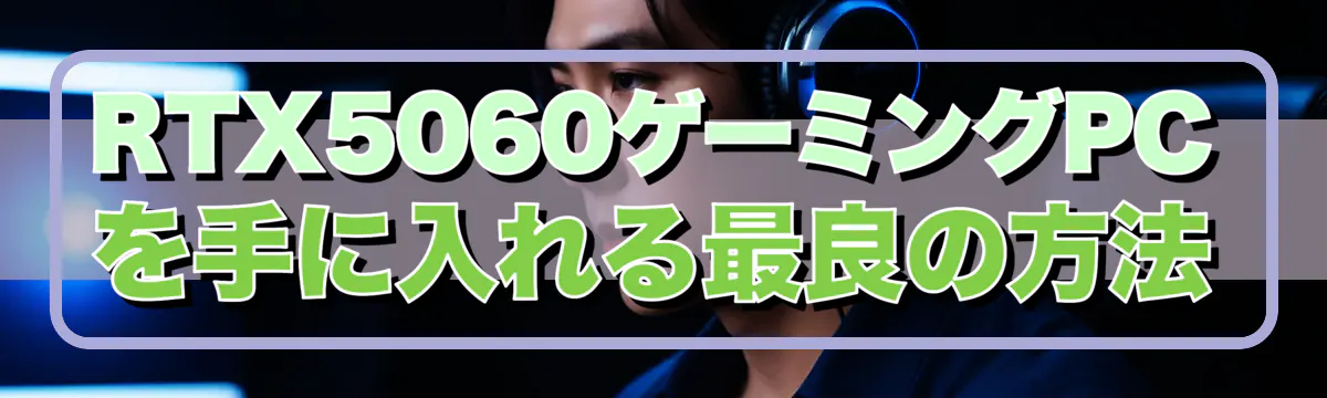 RTX5060ゲーミングPCを手に入れる最良の方法