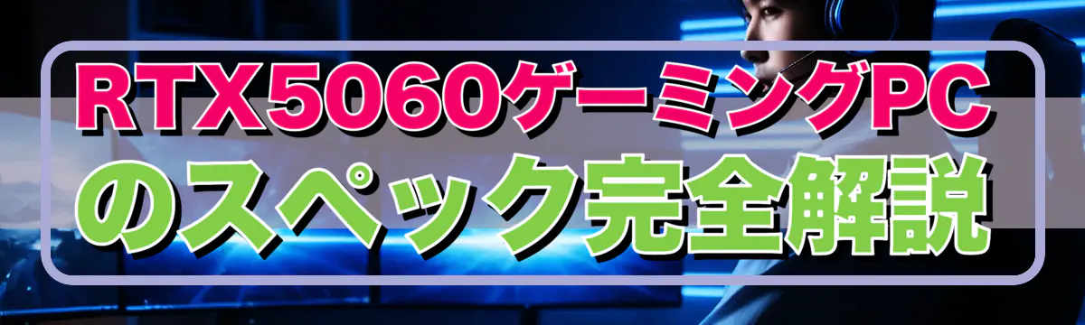 RTX5060ゲーミングPCのスペック完全解説