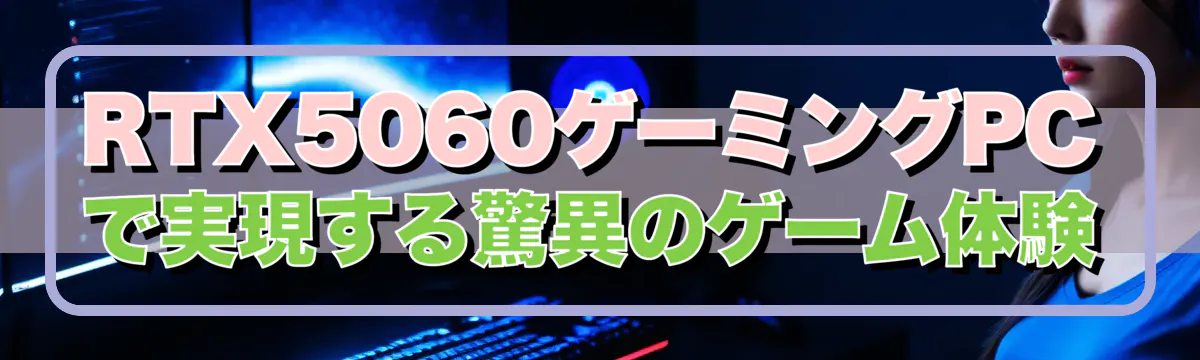 RTX5060ゲーミングPCで実現する驚異のゲーム体験