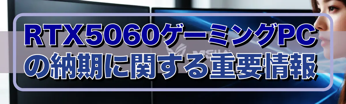 RTX5060ゲーミングPCの納期に関する重要情報