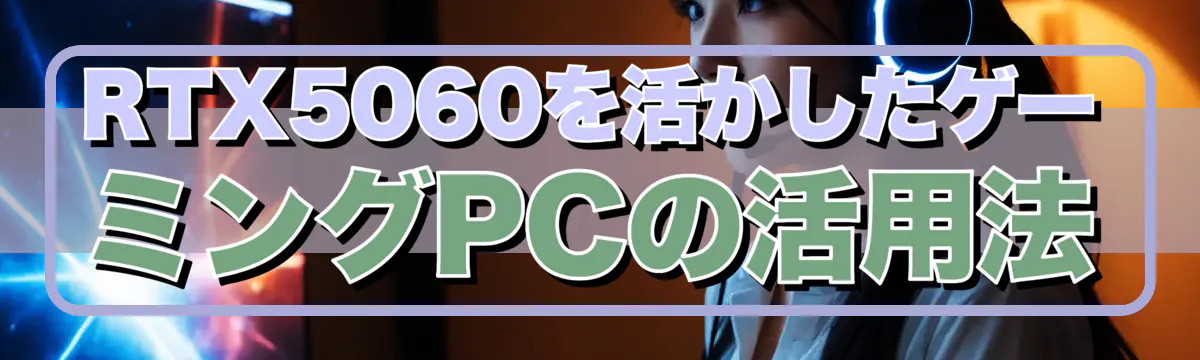 RTX5060を活かしたゲーミングPCの活用法