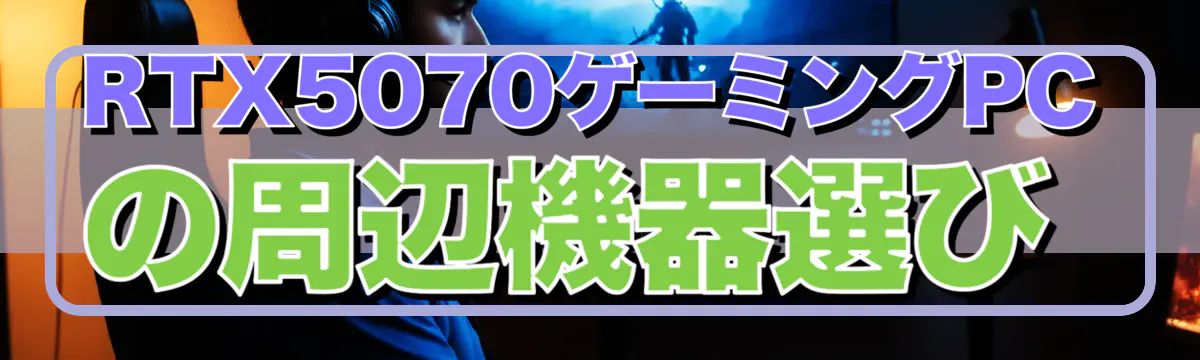 RTX5070ゲーミングPCの周辺機器選び