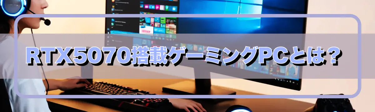 RTX5070搭載ゲーミングPCとは？