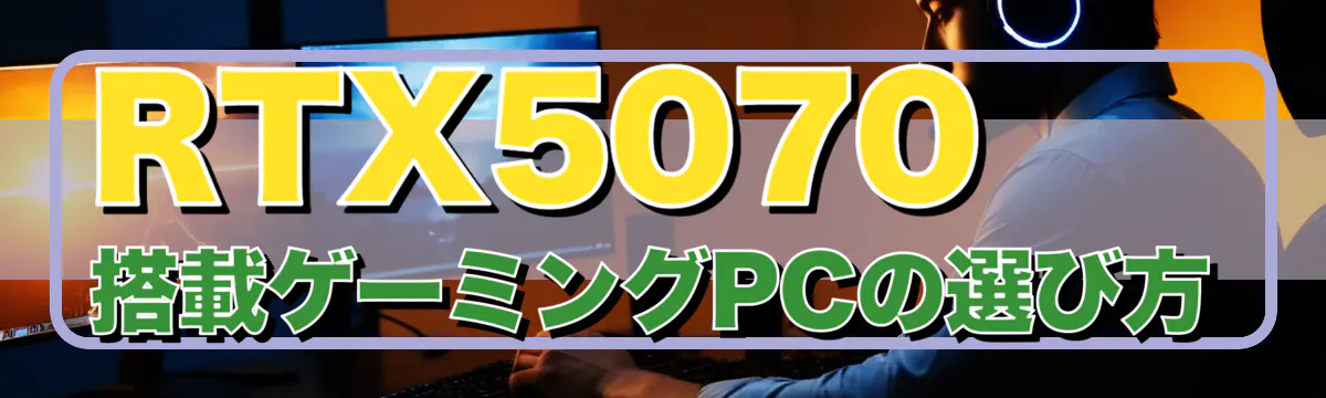 RTX5070搭載ゲーミングPCの選び方