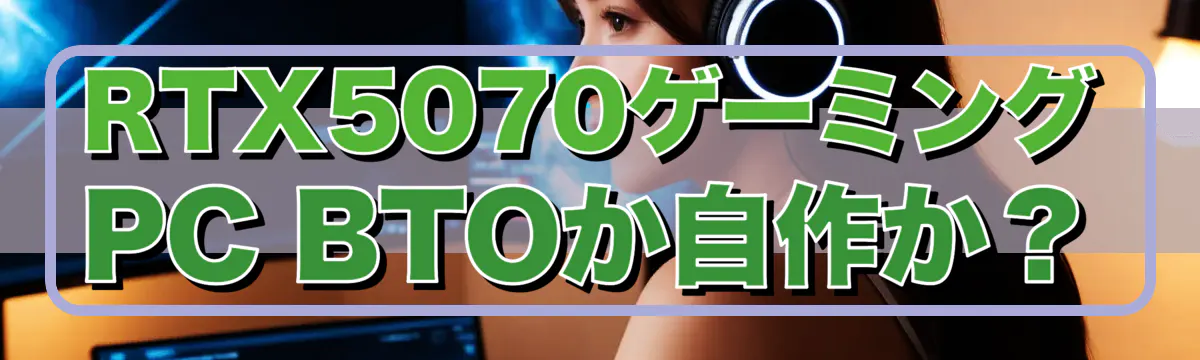 RTX5070ゲーミングPC BTOか自作か?