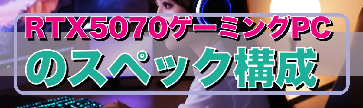 RTX5070ゲーミングPCのスペック構成