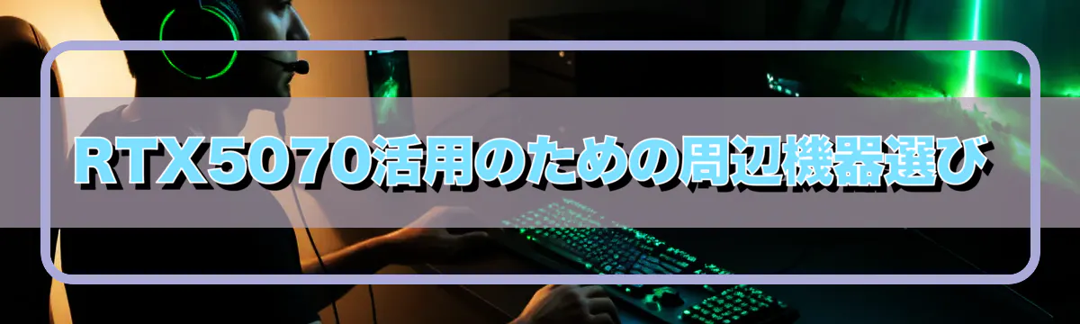 RTX5070活用のための周辺機器選び