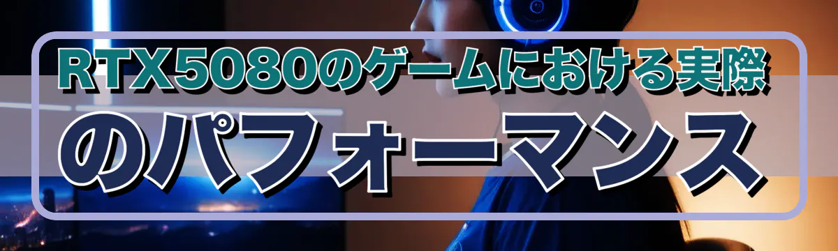 RTX5080のゲームにおける実際のパフォーマンス