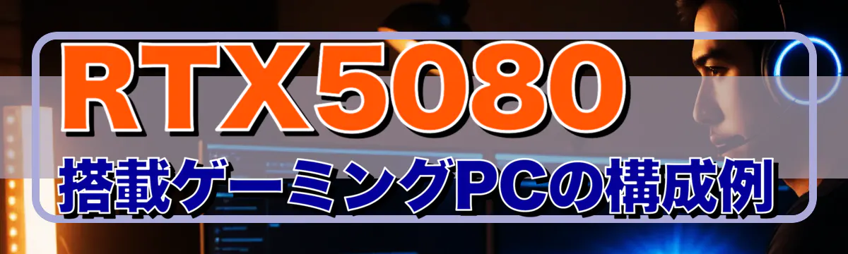 RTX5080搭載ゲーミングPCの構成例