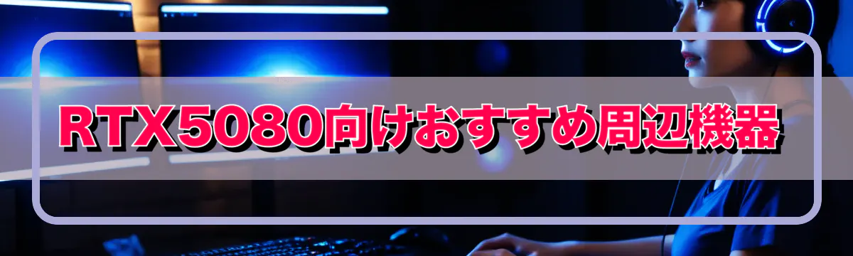 RTX5080向けおすすめ周辺機器