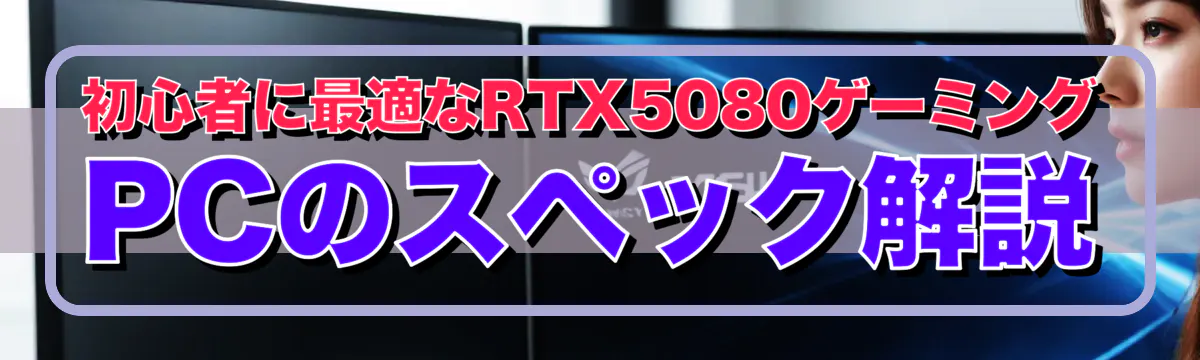 初心者に最適なRTX5080ゲーミングPCのスペック解説