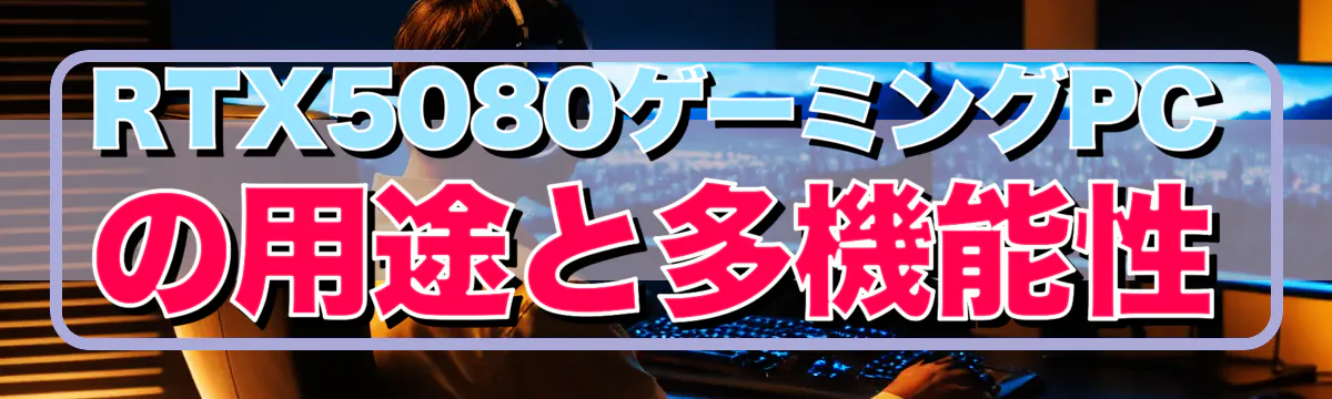 RTX5080ゲーミングPCの用途と多機能性