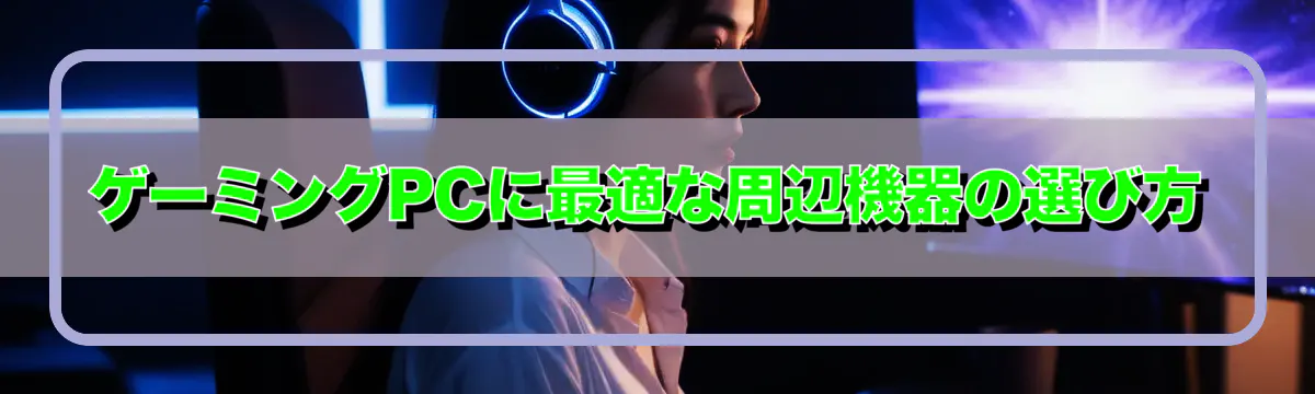 ゲーミングPCに最適な周辺機器の選び方