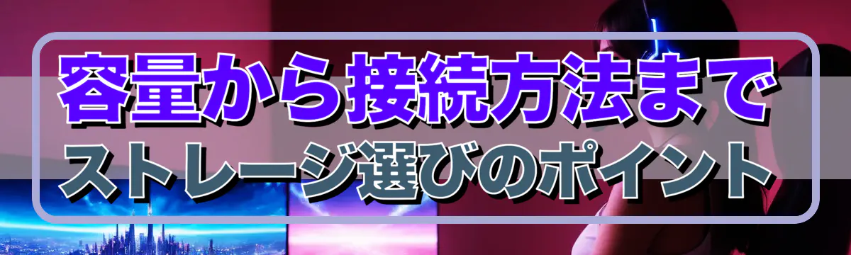 容量から接続方法まで ストレージ選びのポイント