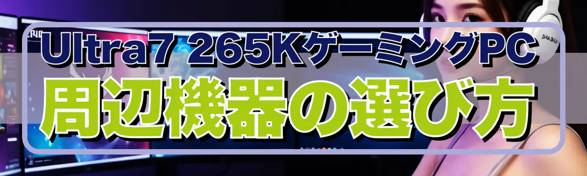 Ultra7 265KゲーミングPC周辺機器の選び方