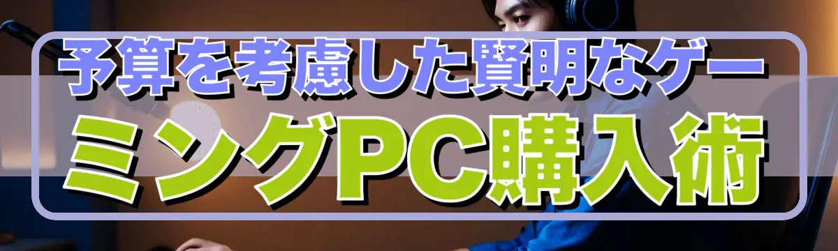 予算を考慮した賢明なゲーミングPC購入術