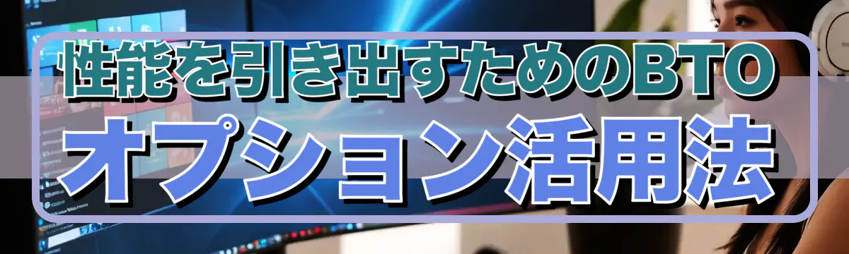 性能を引き出すためのBTOオプション活用法