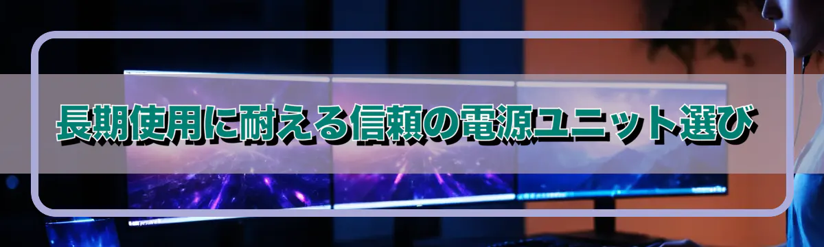 長期使用に耐える信頼の電源ユニット選び