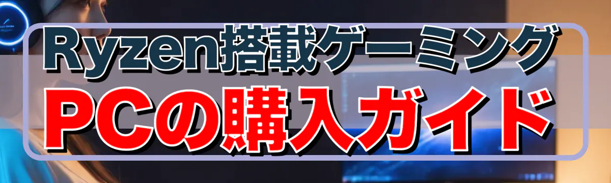 Ryzen搭載ゲーミングPCの購入ガイド