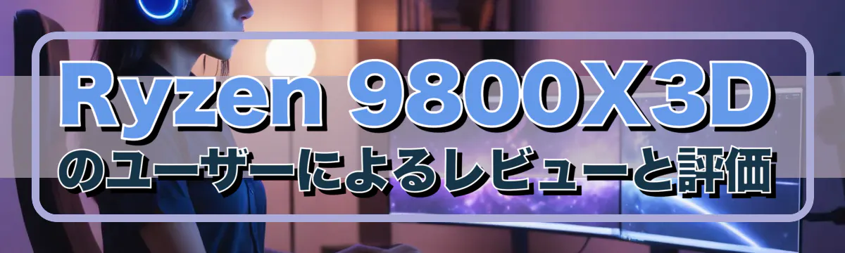 Ryzen&nbsp;9800X3Dのユーザーによるレビューと評価