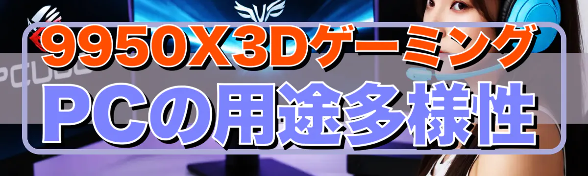 9950X3DゲーミングPCの用途多様性