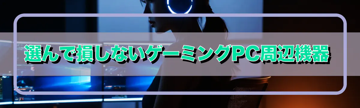 選んで損しないゲーミングPC周辺機器
